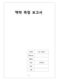 활력징후 맥박 측정 보고서