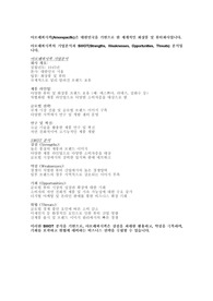 [경영/경제] 아모레퍼시픽 기업분석과 SWOT분석 (A+리포트)