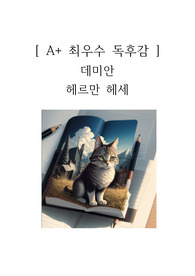 데미안 독후감