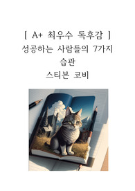 성공하는 사람들의 7가지 습관 독후감