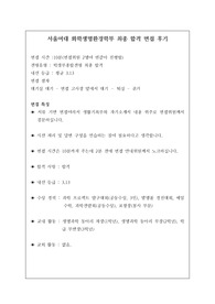 [면접 후기] 서울여대 화학생명환경학부 면접 후기입니다. 관련 학과로 진학하실 수험생은 반드시 보셔야 합니다.