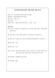 [면접 후기] 성신여대 한문교육과 면접 후기입니다. 관련 학과로 진학하실 수험생은 반드시 보셔야 합니다.