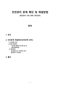 안전관리 문제 확인 및 해결방법