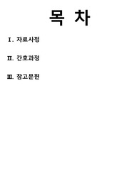 성인간호학 실습 만성기관지염 간호과정_Case Study_케이스 스터디_ 3개 비효과적 기도청결, 영양불균형, 활동지속성 장애