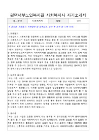 평택서부노인복지관 사회복지사 합격 자기소개서