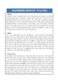 성남위례종합사회복지관 사회복지사 합격 자기소개서