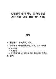 안전문제 관리(낙상,화재, 재난관리)