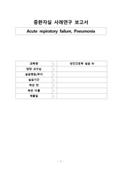 급성호흡부전, 폐렴 중환자실 케이스 스터디, icu case study