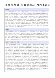 솔복지센터(장애인주간보호시설) 사회복지사 합격 자기소개서