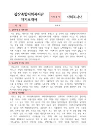 광장종합사회복지관 사회복지사 합격 자기소개서