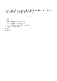 이야기 가족상담 및 치료 이론을 선택하여 요약하고 장점, 한계와 문제점, 사회복지사 개입 방안을 제시하시오