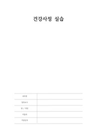 건강사정 Mosby Nursing Skills study 16,03.04.05번 DVD 요약