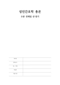 수분 전해질 산,염기 요약본