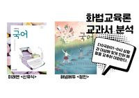 화법교육론 교과서 분석 - 미래엔, 해냄에듀