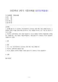 한국방송대 [ 여성교육론] 강의를 들은 후 각 강의에서 가장 중요하다고 생각되는 문장 혹은 개념 2개 여성주의 교육자에게는 어떤 자질 적합 부적합1
