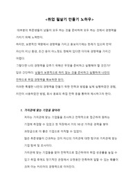 취업 필살기 만들기 노하우! 취업 성공률 높이기!