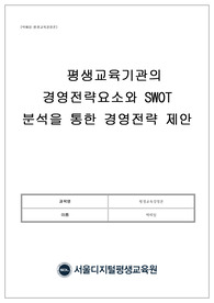 평생교육기관의 경영전략요소와 SWOT 분석을 통한 경영전략 제안