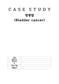 방광암 간호과정