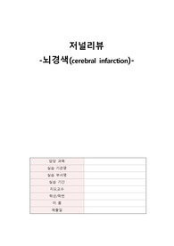 뇌경색 저널리뷰
