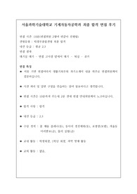 [수시면접] 서울과학기술대학교 기계자동차공학과 면접 최종 합격 후기입니다.