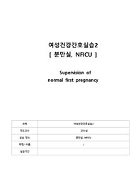 [A+]여성간호학 케이스 고위험 산모 Supervision of normal first pregnancy 간호진단6개, 간호과정1개