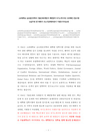 고려대학교 글로벌정치학과 기출문제유형분석 패턴탐색 자기소개서작성 성공패턴 면접시험 논술주제 연구계획서 자소서입력항목분석 지원동기작성요령