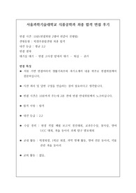 [수시면접] 서울과학기술대학교 식품공학과 면접 최종 합격 후기입니다. 많은 이용 바랍니다.