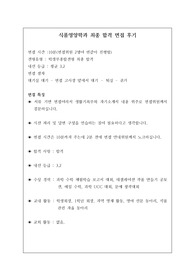 [대입][수시][면접] 식품영양학과 면접 후기입니다. 식품영양학과에서 주로 하는 질문과 답변 위주로 정리했습니다. 관련 학과로 진출하실 분들은 필독바랍니다.
