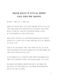 테슬라를 중심으로 한 전기차 Biz 생태계의 이슈와 전망에 대해 서술하여라