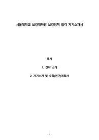 서울대학교 보건대학원 (보건정책 전공) 합격 자기소개서