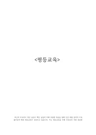 (A+) 교양 인간생명윤리 인간평등에 대한 생각 레포트
