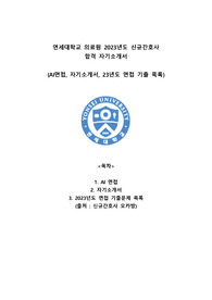 2023년도 연세의료원 신규간호사 합격 자기소개서(AI면접/23년도 면접 기출 포함)