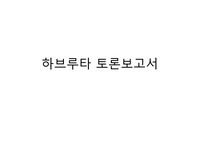 기본간호학 하브루타 스면 5단계 내용정리, 관련 문제, 소감 레포트 ppt