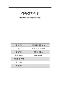 지역사회간호학 가족간호과정(세상에서 가장 아름다운 이별) 영화 가족간호사정 분석틀(가계도, 밀착도, 외부체계도, 사회지지도), 가족간호진단