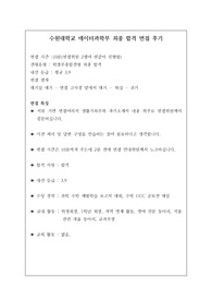 [면접 후기] 수원대학교 데이터학부 면접 후기입니다. 관련 학과로 진학하실 분들에게 강력 추천합니다.