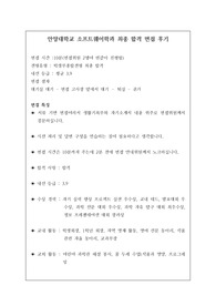 [수시][학생부종합전형] 안양대학교 소프트웨어학과 최종 합격 면접 후기