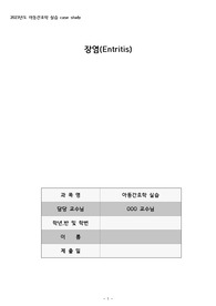 (A++)아동간호학실습 장염(Entritis) 케이스스터디 casestudy, 간호진단5개(고체온, 체액부족, 영양부족, 피부손상위험성, 불안) 간호과정 간호중재