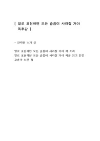 [말로 표현하면 모든 슬픔이 사라질 거야] 심리학 독후감