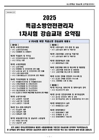 2025년도 특급소방안전관리자 1차시험 핵심요약집