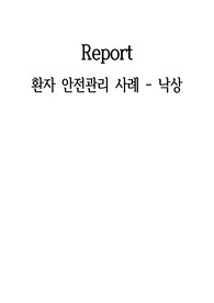 간호관리학실습_낙상 Case A+ 보장