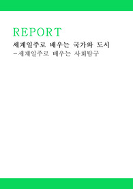 세계일주로 배우는 사회탐구 요약 세계일주로 배우는 국가와도시