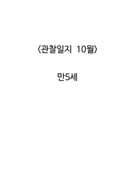 만5세 10월 관찰일지 17명