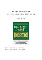 베스트셀러 서평_머니트렌드 2024를 읽고 나서