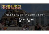 지역활성화와 사회적 경제 케이스스터디_프랑스낭트