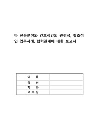 타 전문분야와 간호직간의 관련성, 협조적인 업무사례, 협력관계에 대한 보고서 (간호학과 과제)