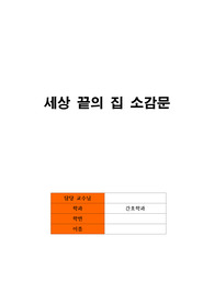 정신간호학 과제 세상 끝의 집 소감문(독후감)