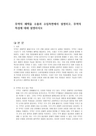 무역의 혜택을 수출과 수입측면에서 설명하고, 무역의 특징에 대해 설명하시오
