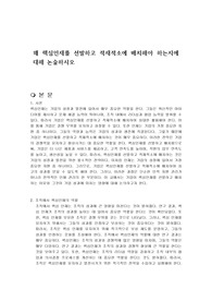 왜 핵심인재를 선발하고 적재적소에 배치해야 하는지에 대해 논술하시오