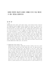 장애인 편견의 대표적 유형과 사례를 5가지 이상 제시하고 해소 방안을 설명하시오