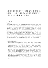 정서행동장애 하위 유형 중 하나를 선택하여 사례를 조사하고 이에 대한 사회적 편견 인식개선, 교육(사회적 지원)에 대한 자신의 의견을 서술하시오